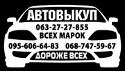 Авто выкуп,  покупка авто. Выкуп авто. Харьков